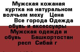 Мужская кожаная куртка на натуральном волчьем меху › Цена ­ 7 000 - Все города Одежда, обувь и аксессуары » Мужская одежда и обувь   . Башкортостан респ.,Сибай г.